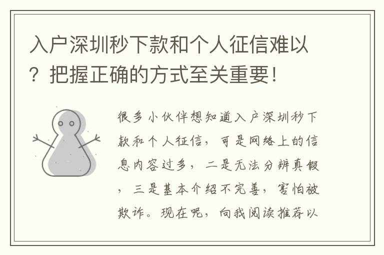 入戶深圳秒下款和個人征信難以？把握正確的方式至關重要！