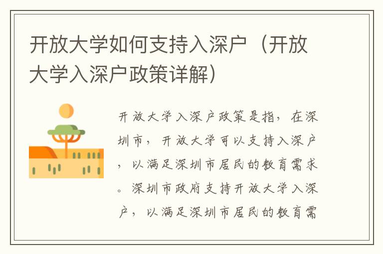 開放大學(xué)如何支持入深戶（開放大學(xué)入深戶政策詳解）