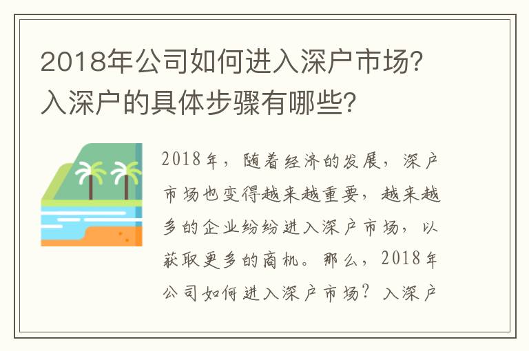 2018年公司如何進(jìn)入深戶市場(chǎng)？入深戶的具體步驟有哪些？