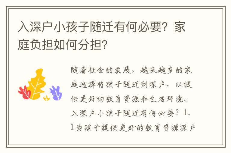 入深戶小孩子隨遷有何必要？家庭負(fù)擔(dān)如何分擔(dān)？