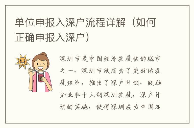 單位申報(bào)入深戶(hù)流程詳解（如何正確申報(bào)入深戶(hù)）