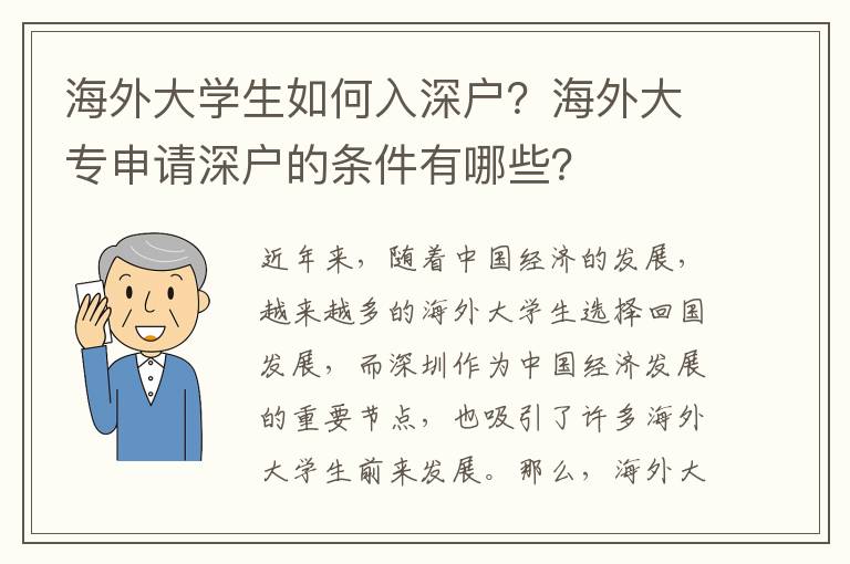 海外大學(xué)生如何入深戶？海外大專申請(qǐng)深戶的條件有哪些？
