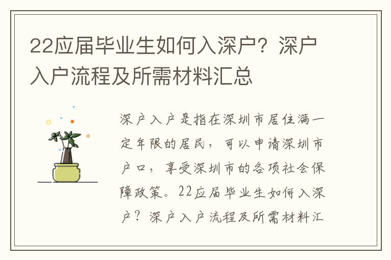 22應(yīng)屆畢業(yè)生如何入深戶？深戶入戶流程及所需材料匯總