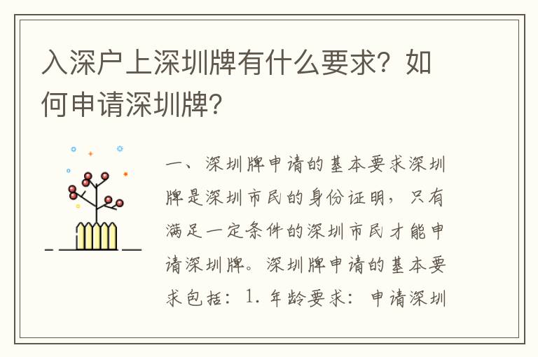 入深戶上深圳牌有什么要求？如何申請深圳牌？