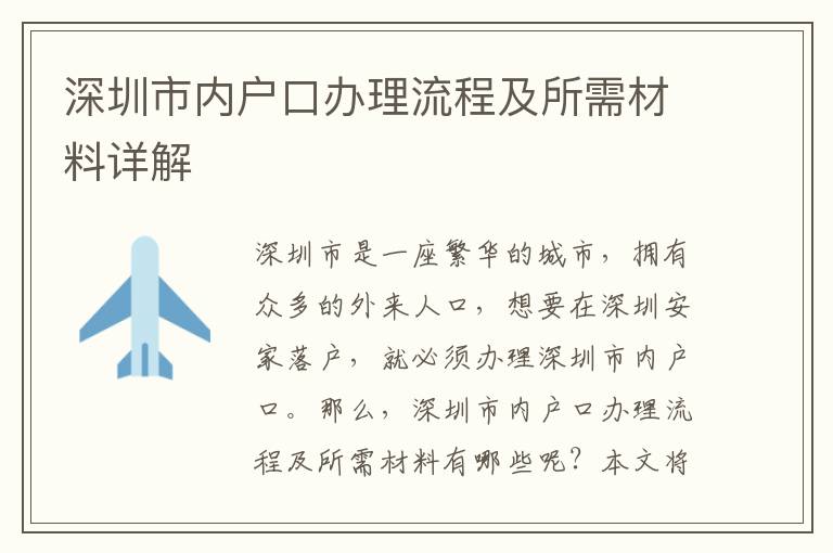 深圳市內(nèi)戶口辦理流程及所需材料詳解