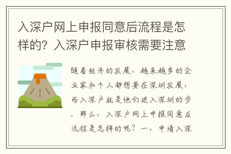 入深戶網上申報同意后流程是怎樣的？入深戶申報審核需要注意哪些事項？
