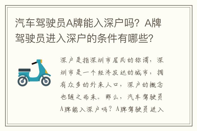 汽車駕駛員A牌能入深戶嗎？A牌駕駛員進(jìn)入深戶的條件有哪些？
