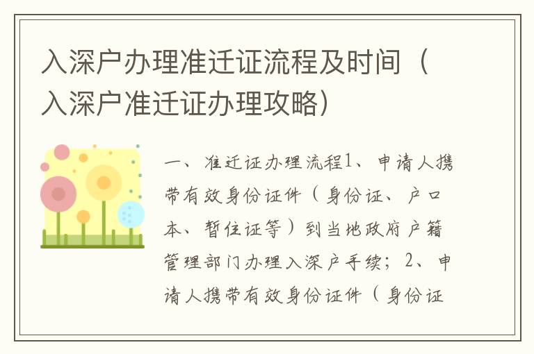 入深戶辦理準(zhǔn)遷證流程及時(shí)間（入深戶準(zhǔn)遷證辦理攻略）