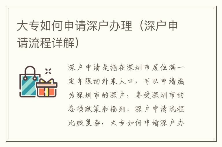 大專如何申請深戶辦理（深戶申請流程詳解）