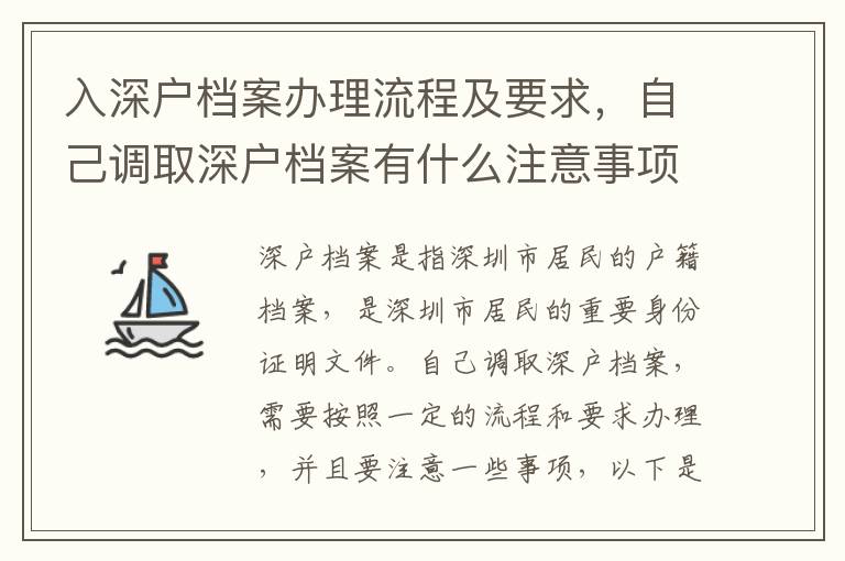 入深戶檔案辦理流程及要求，自己調取深戶檔案有什么注意事項？