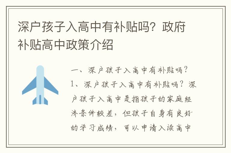 深戶孩子入高中有補(bǔ)貼嗎？政府補(bǔ)貼高中政策介紹