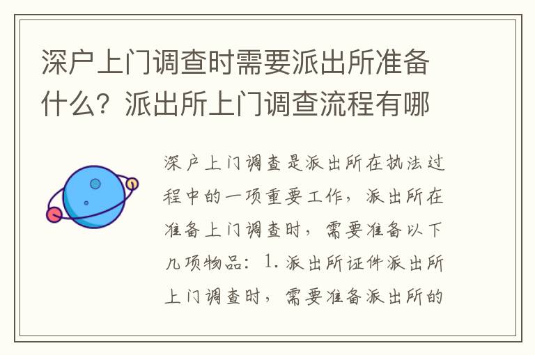 深戶上門調查時需要派出所準備什么？派出所上門調查流程有哪些？