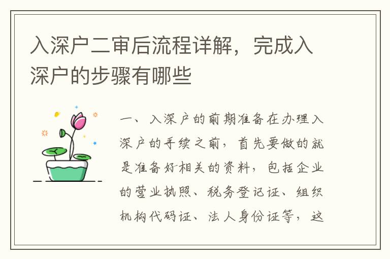 入深戶二審后流程詳解，完成入深戶的步驟有哪些
