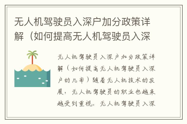 無(wú)人機(jī)駕駛員入深戶加分政策詳解（如何提高無(wú)人機(jī)駕駛員入深戶的幾率）