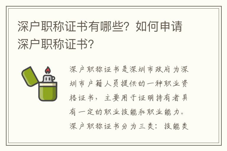 深戶職稱證書有哪些？如何申請(qǐng)深戶職稱證書？