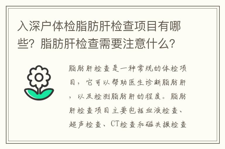 入深戶體檢脂肪肝檢查項(xiàng)目有哪些？脂肪肝檢查需要注意什么？