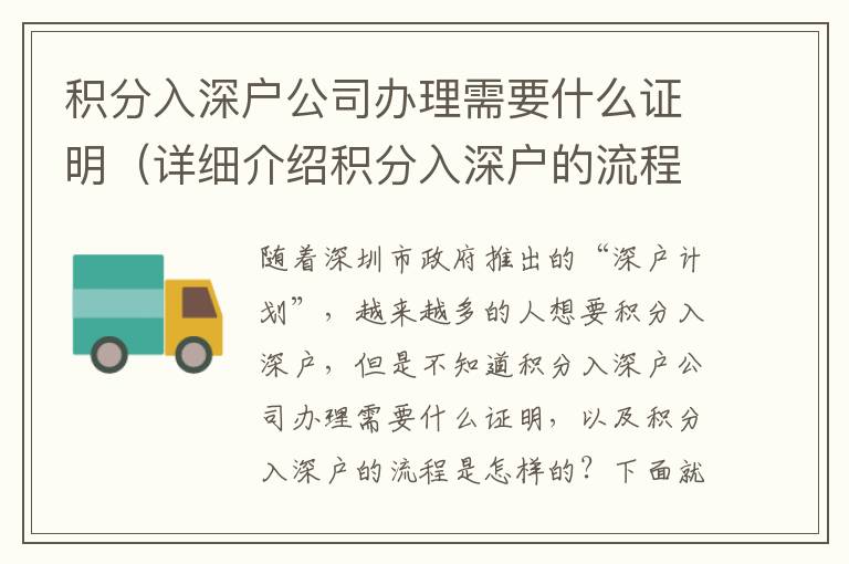 積分入深戶公司辦理需要什么證明（詳細(xì)介紹積分入深戶的流程）