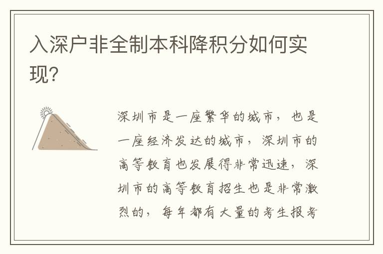 入深戶非全制本科降積分如何實現？
