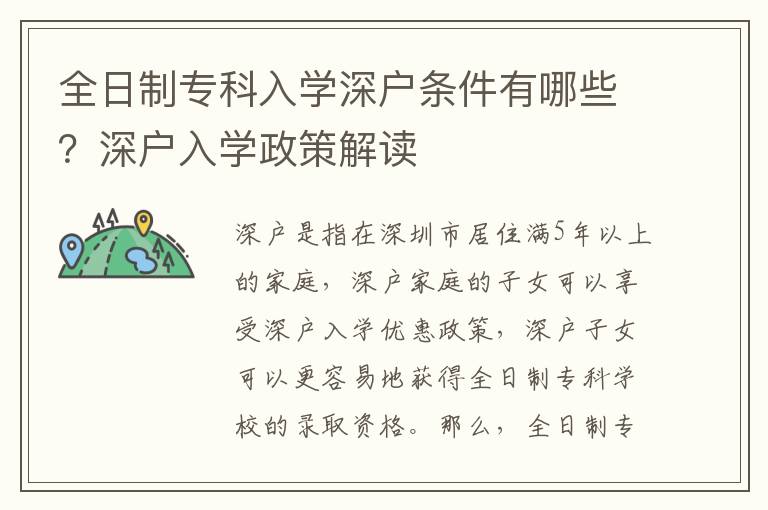 全日制專科入學(xué)深戶條件有哪些？深戶入學(xué)政策解讀