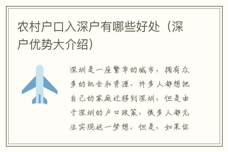 農(nóng)村戶口入深戶有哪些好處（深戶優(yōu)勢大介紹）