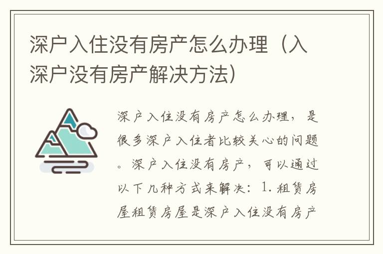 深戶入住沒有房產(chǎn)怎么辦理（入深戶沒有房產(chǎn)解決方法）