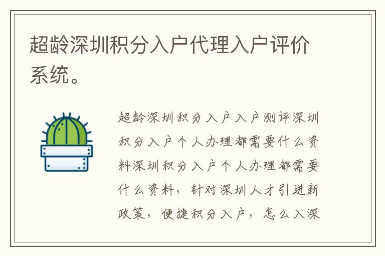 超齡深圳積分入戶代理入戶評價系統。

