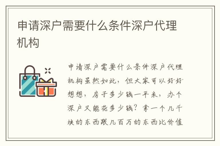 申請深戶需要什么條件深戶代理機(jī)構(gòu)