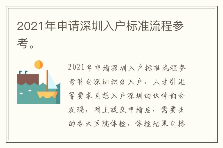 2021年申請(qǐng)深圳入戶標(biāo)準(zhǔn)流程參考。
