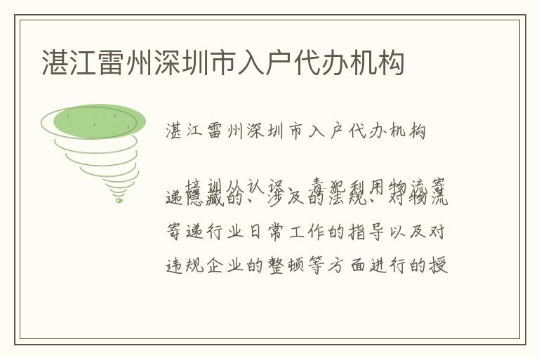 湛江雷州深圳市入戶代辦機(jī)構(gòu)