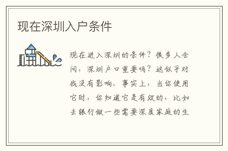 現(xiàn)在深圳入戶條件