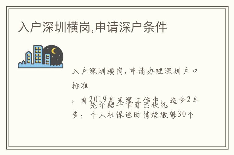 入戶深圳橫崗,申請(qǐng)深戶條件