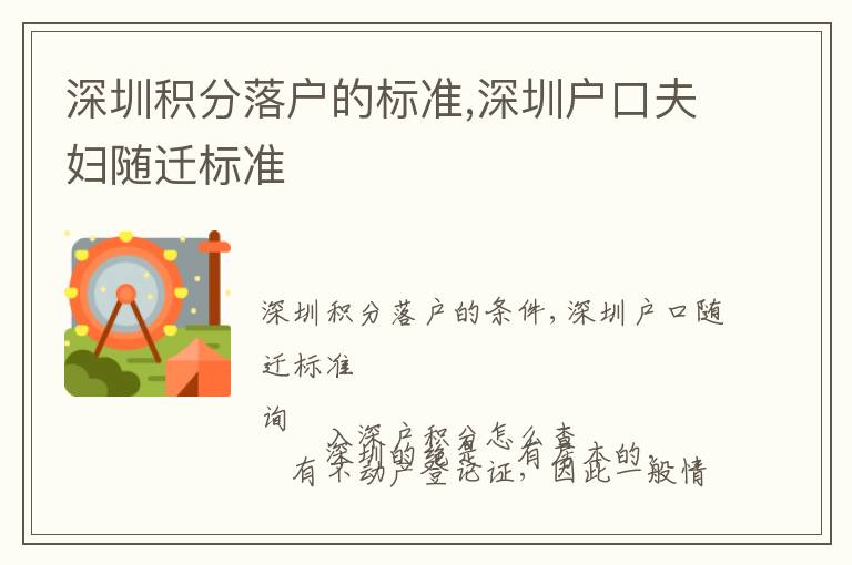 深圳積分落戶的標(biāo)準(zhǔn),深圳戶口夫婦隨遷標(biāo)準(zhǔn)