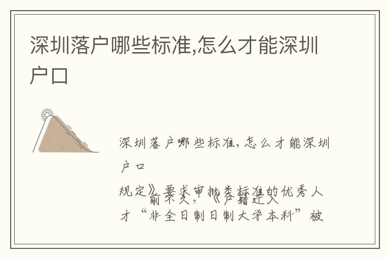 深圳落戶哪些標(biāo)準(zhǔn),怎么才能深圳戶口