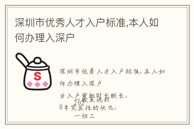 深圳市優秀人才入戶標準,本人如何辦理入深戶