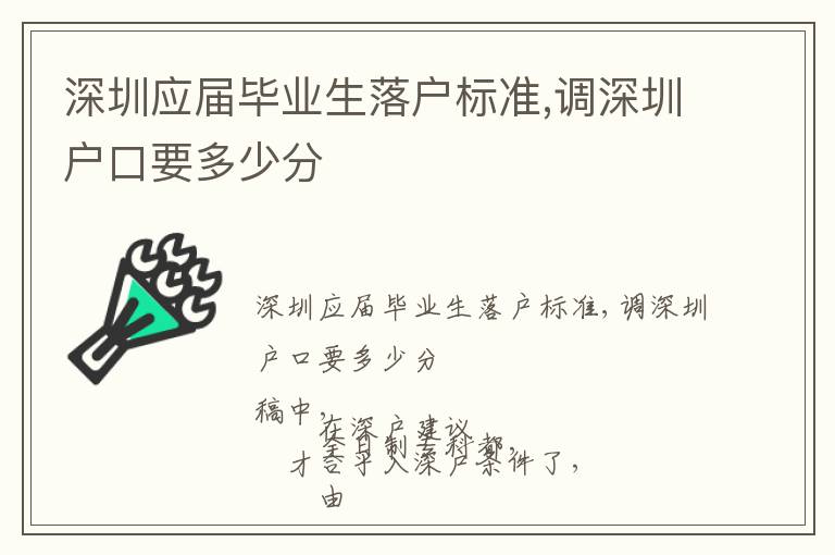 深圳應(yīng)屆畢業(yè)生落戶標(biāo)準(zhǔn),調(diào)深圳戶口要多少分
