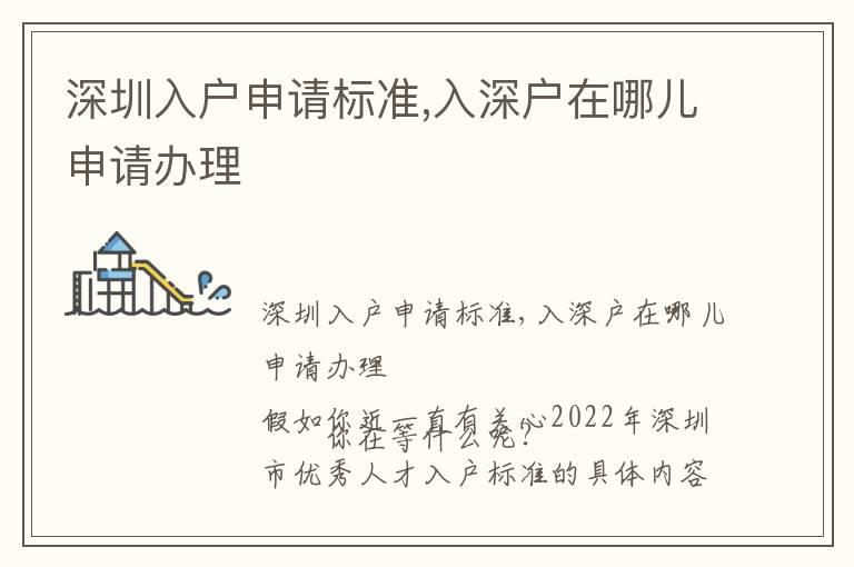 深圳入戶申請標準,入深戶在哪兒申請辦理