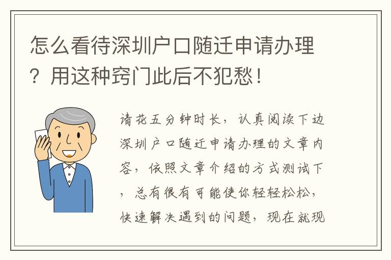 怎么看待深圳戶口隨遷申請(qǐng)辦理？用這種竅門此后不犯愁！