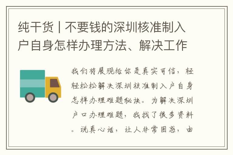 純干貨 | 不要錢的深圳核準制入戶自身怎樣辦理方法、解決工作經驗