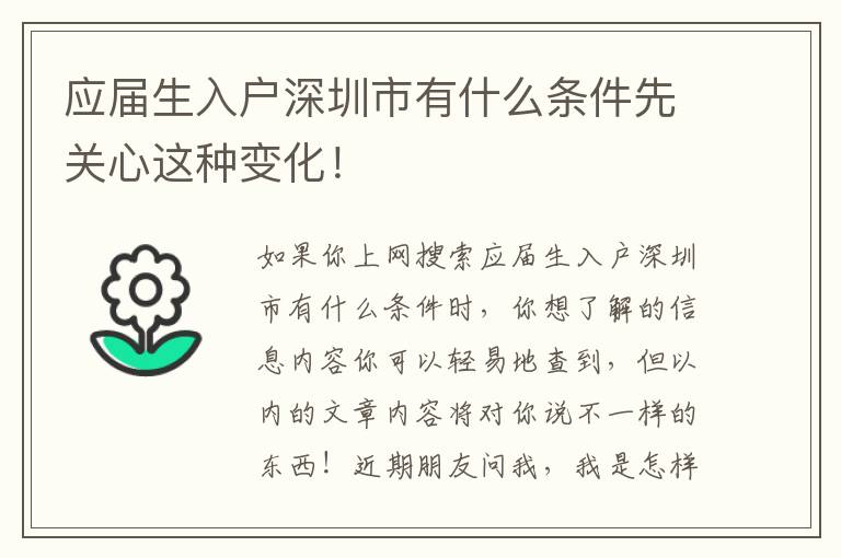 應(yīng)屆生入戶深圳市有什么條件先關(guān)心這種變化！