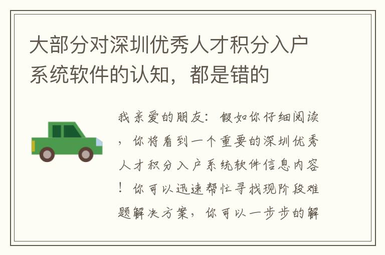 大部分對深圳優(yōu)秀人才積分入戶系統(tǒng)軟件的認知，都是錯的
