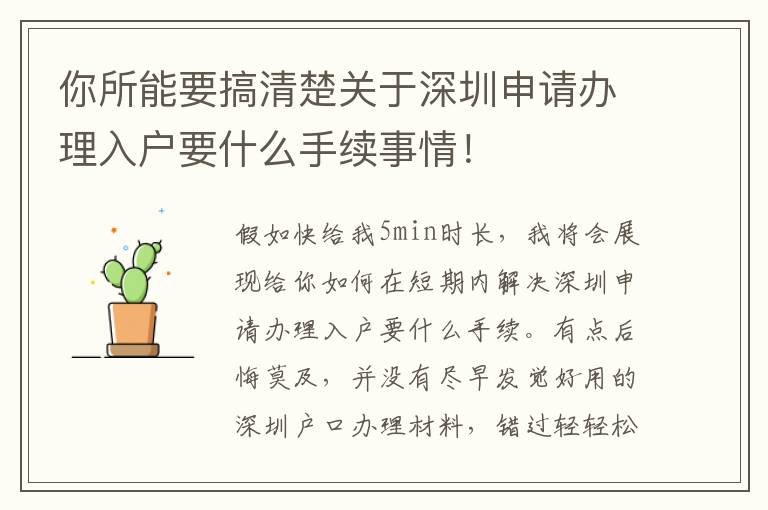 你所能要搞清楚關于深圳申請辦理入戶要什么手續事情！