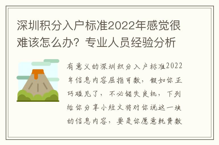 深圳積分入戶標(biāo)準(zhǔn)2022年感覺(jué)很難該怎么辦？專業(yè)人員經(jīng)驗(yàn)分析