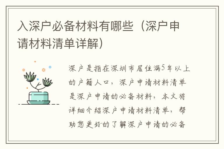 入深戶必備材料有哪些（深戶申請(qǐng)材料清單詳解）