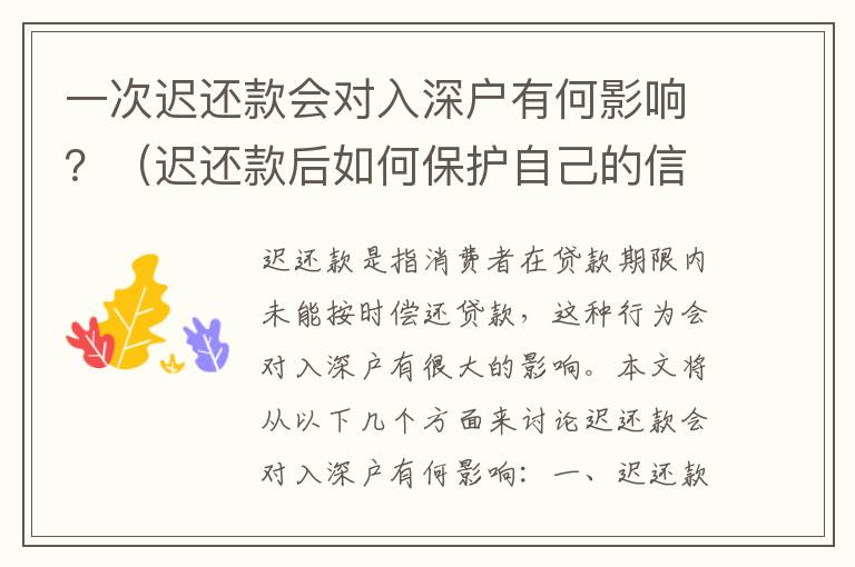 一次遲還款會對入深戶有何影響？（遲還款后如何保護自己的信用）