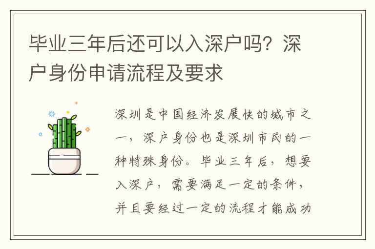 畢業三年后還可以入深戶嗎？深戶身份申請流程及要求