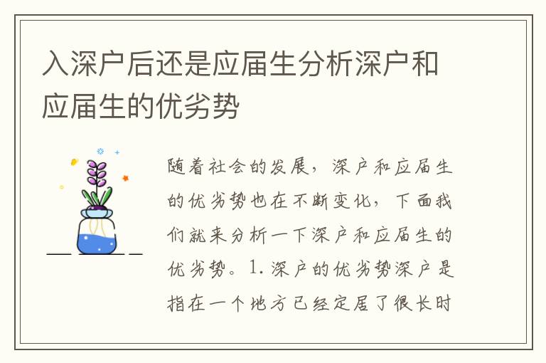 入深戶后還是應(yīng)屆生分析深戶和應(yīng)屆生的優(yōu)劣勢(shì)