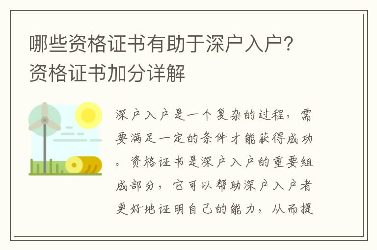 哪些資格證書(shū)有助于深戶(hù)入戶(hù)？資格證書(shū)加分詳解