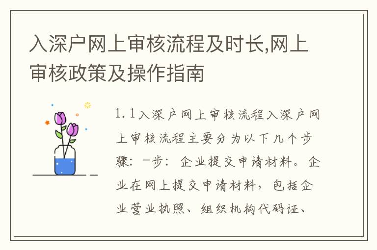 入深戶網(wǎng)上審核流程及時長,網(wǎng)上審核政策及操作指南