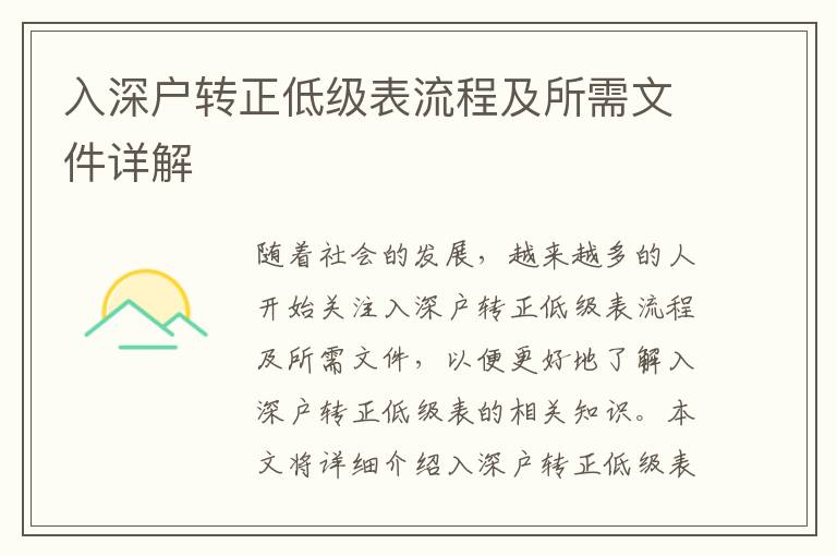 入深戶轉(zhuǎn)正低級表流程及所需文件詳解