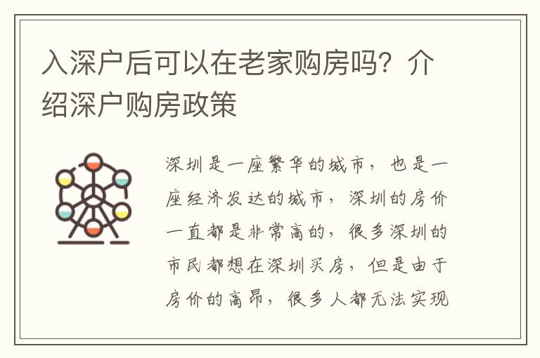 入深戶(hù)后可以在老家購(gòu)房嗎？介紹深戶(hù)購(gòu)房政策